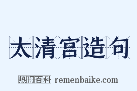 太清宫造句是什么意思的图片